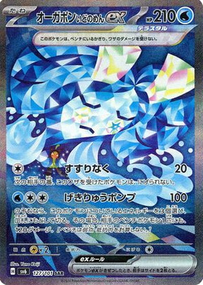 ポケモンカード オーガポンいどのめんex SV6 127/101 SAR 【中古】