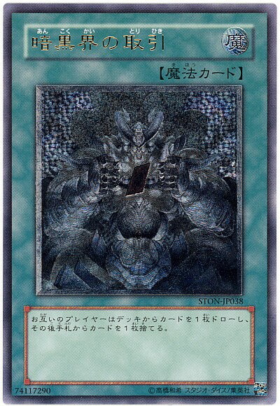 遊戯王 暗黒界の取引 STON-JP038 アルティメット 【中古】