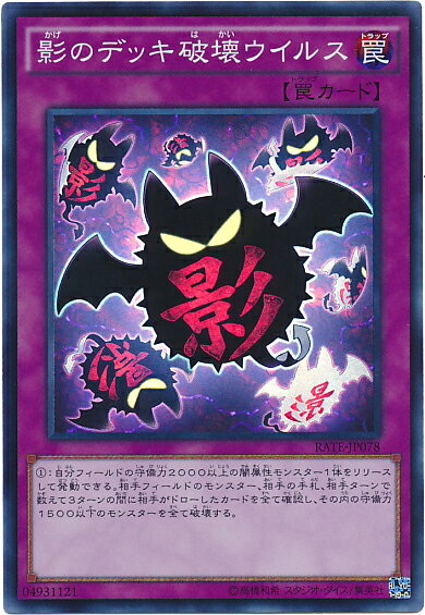 遊戯王 影のデッキ破壊ウイルス RATE-JP078 スーパー 【中古】