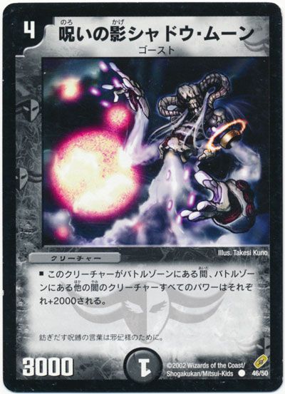 デュエルマスターズ 呪いの影シャドウ・ムーン DM4 46/50 コモン DuelMasters 【中古】