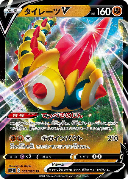 ポケモンカード タイレーツV S2 061/096 RR 【中古】