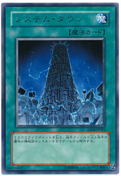 遊戯王 システム・ダウン EE04-JP041 レア 【中古】