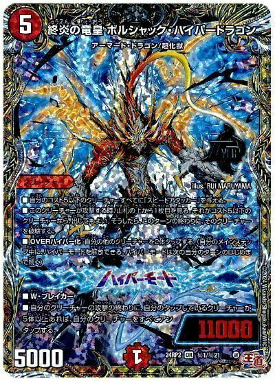 デュエルマスターズ 終炎の竜皇 ボルシャック・ハイパードラゴン DM24RP2 H1/H21 オーバーレア DuelMas..