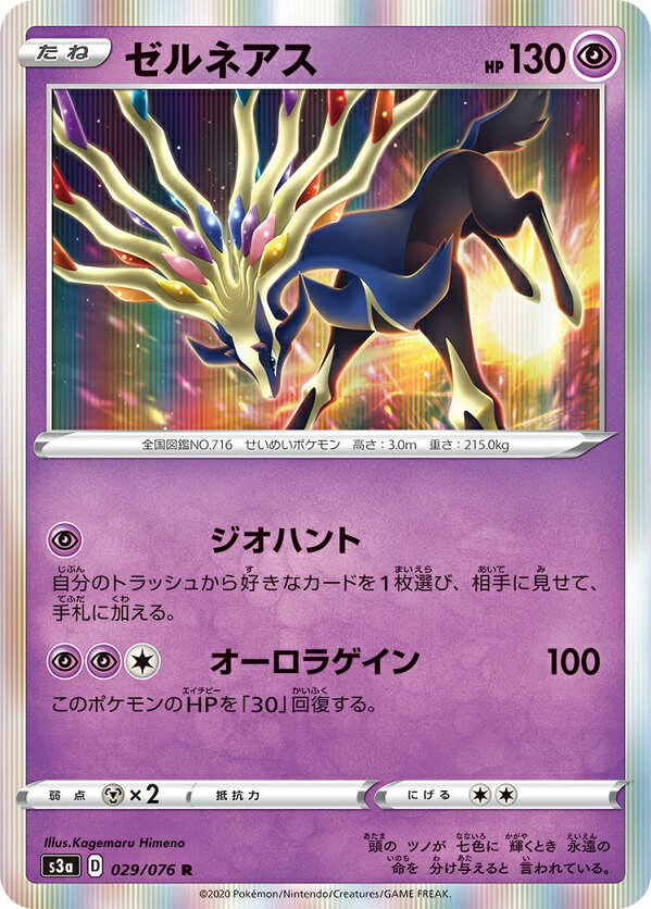 ポケモンカード ゼルネアス S3a 029/076 R 【中古】