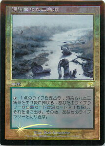 マジックザギャザリング MTG 無色 汚染された三角州 ONS-321 レア Foil 【中古】