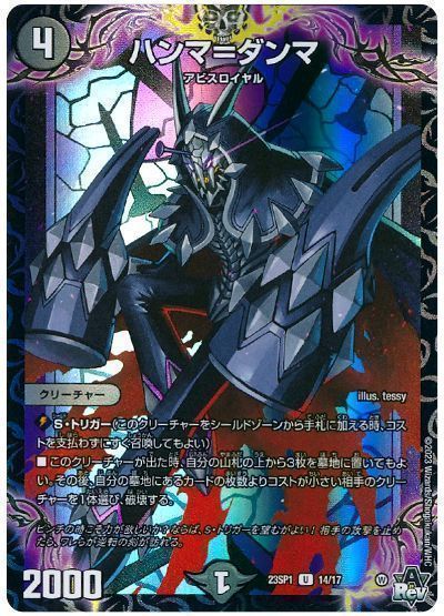 デュエルマスターズ ハンマ＝ダンマ DM23SP1 14/17 アンコモン DuelMasters 【中古】
