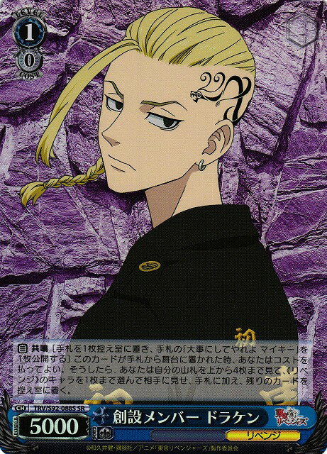 創設メンバー ドラケン TRV/S92-088S SR 【中古】