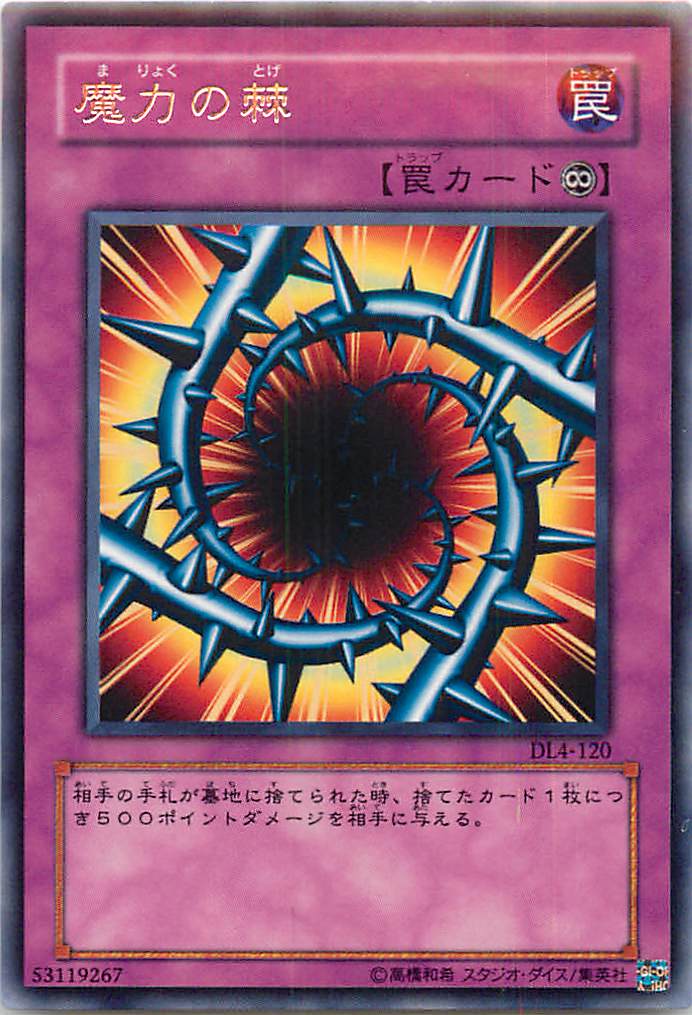 遊戯王 魔力の棘 DL4-120 レア 【中古】
