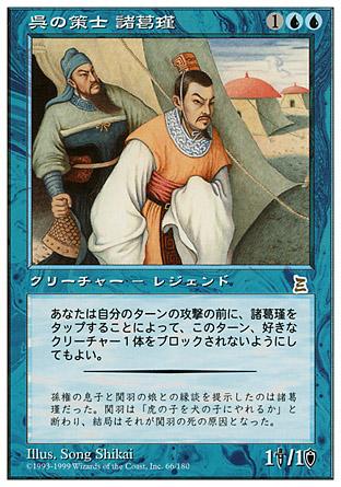 マジックザギャザリング MTG 青 呉の策士 諸葛瑾 PTK-66 レア 【中古】