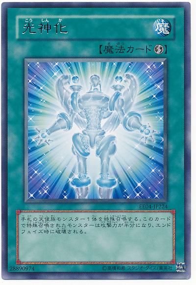 遊戯王 光神化 EE04-JP224 レア 【中古】