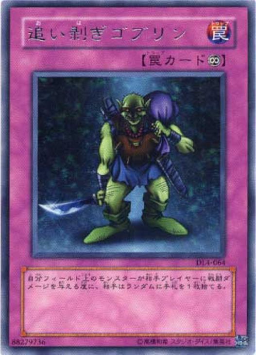 遊戯王 追い剥ぎゴブリン DL4-064 レア 【中古】