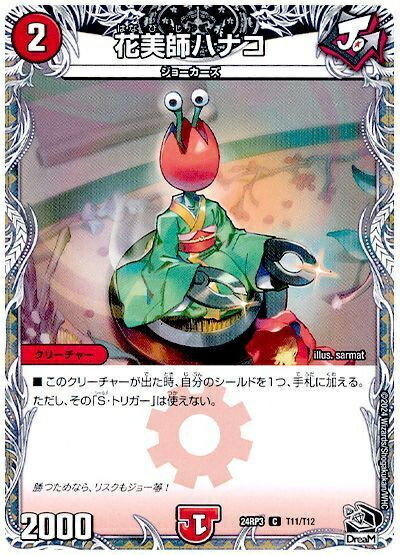 デュエルマスターズ 花美師ハナコ(トレジャー) DM24RP3 T11/T12 コモン DuelMasters 【中古】