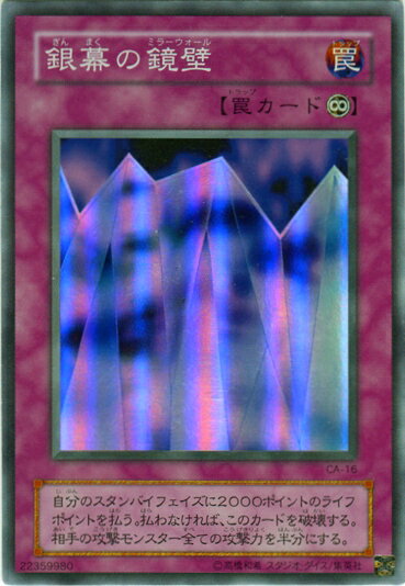 遊戯王 銀幕の鏡壁 CA-16 スーパー 【中古】
