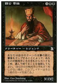 マジックザギャザリング MTG 黒 魏公 曹操 PTK-68 レア 【中古】