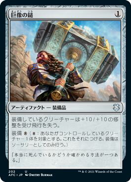 マジックザギャザリング MTG 茶 巨像の鎚 AFC-202 アンコモン 【中古】