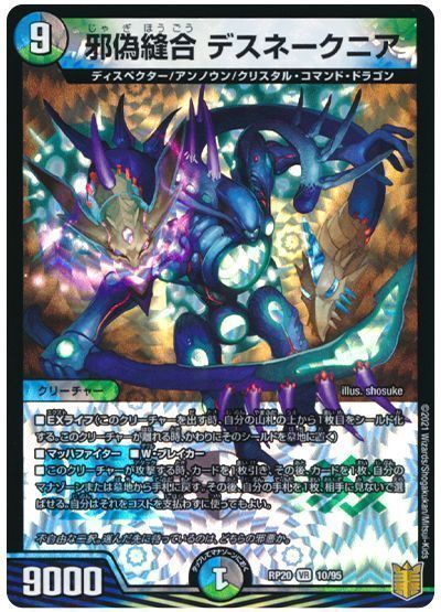 デュエルマスターズ 邪偽縫合 デスネークニア DMRP20 10/95 ベリーレア DuelMasters 【中古】