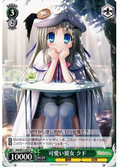 可愛い彼女 クド KW/W11-037 U 【中古】