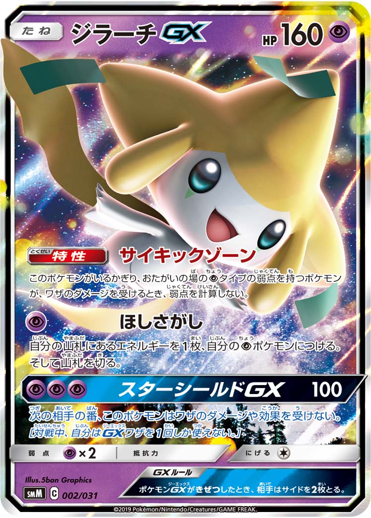 ポケモンカード ジラーチGX SMM 002/031 【中古】