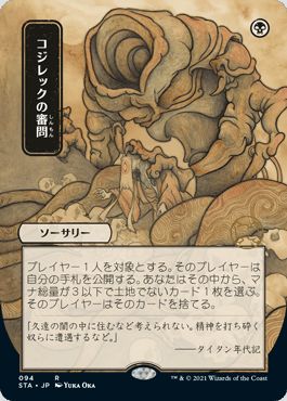 マジックザギャザリング MTG 黒 コジレックの審問(日本画版/エッチング) STA-94 レア 【中古】