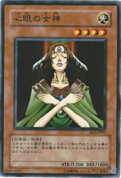 遊戯王 心眼の女神 BE2-JP097 ノーマル 【中古】