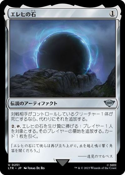マジックザギャザリング MTG 茶 エレヒの石 LTR-251 アンコモン 【中古】
