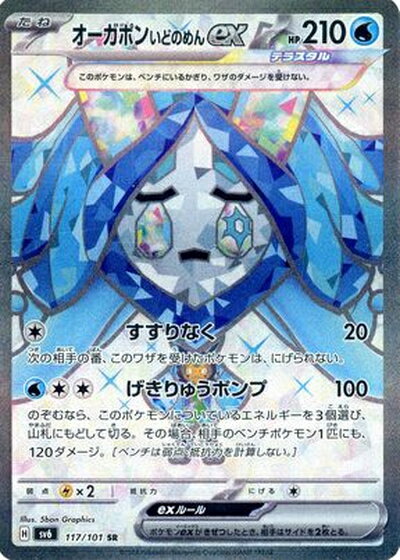 ポケモンカード オーガポンいどのめんex SV6 117/101 SR 【中古】