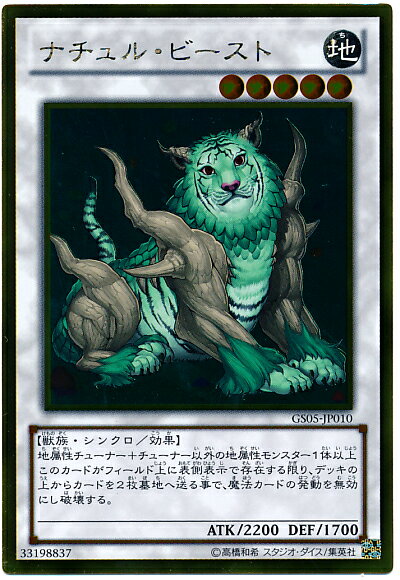 遊戯王 ナチュル ビースト GS05-JP010 ゴールド 【中古】