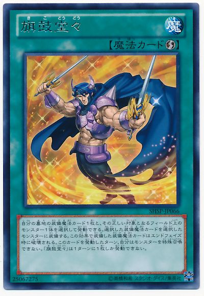 遊戯王 旗鼓堂々 SHSP-JP066 レア 【中古】