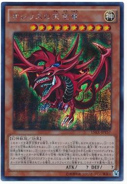 遊戯王 オシリスの天空竜 15AX-JPY57 シークレット 【中古】