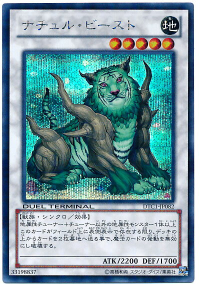 遊戯王 ナチュル ビースト DTC1-JP082 シークレット 【中古】