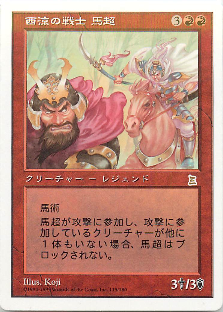 マジックザギャザリング MTG 赤 西涼の戦士 馬超 PTK-116(115) レア 【中古】