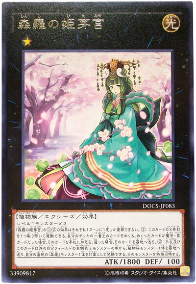 遊戯王 森羅の姫芽宮 DOCS-JP083 レア 【ランクB】 【中古】