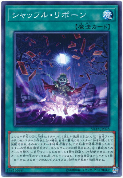 遊戯王 シャッフル・リボーン SD32-JP025 ノーマル 【中古】