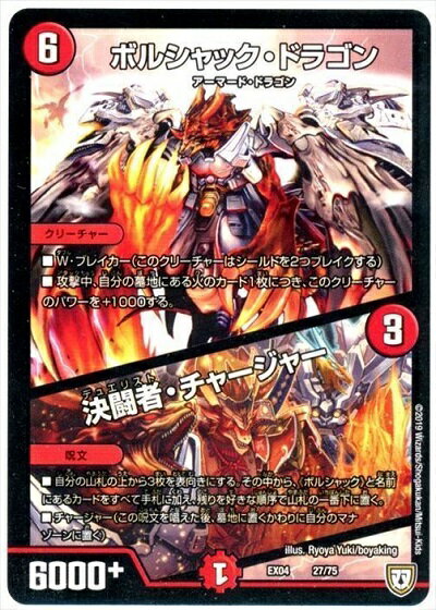 デュエルマスターズ ボルシャック・ドラゴン/決闘者・チャージャー DMEX04 27/75 プロモ DuelMasters 【ランクA】 【中古】