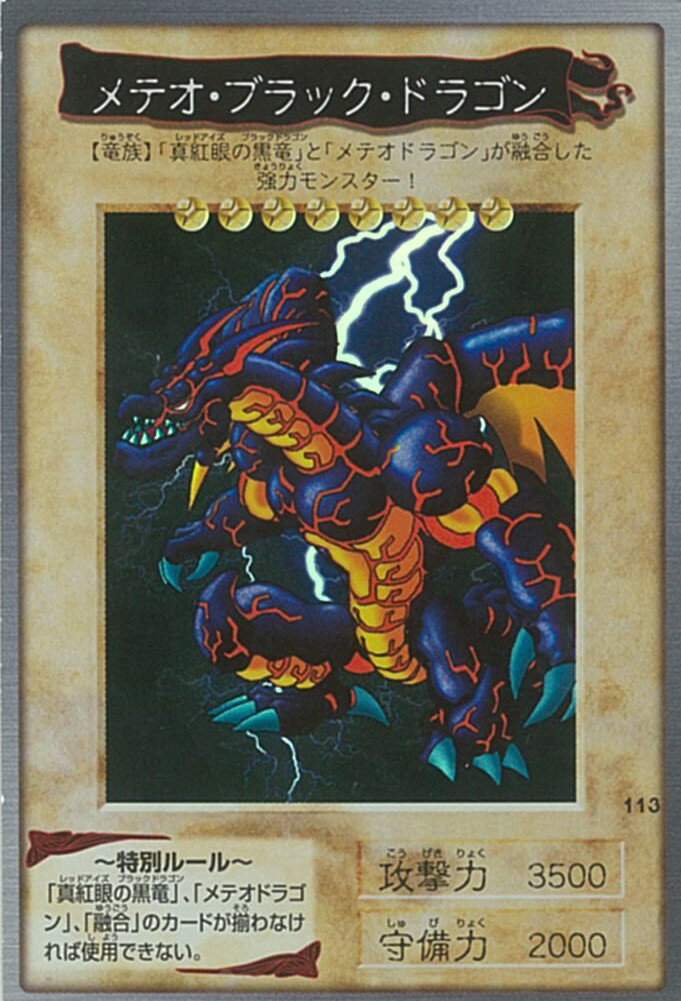 遊戯王 バンダイ版 メテオ ブラック ドラゴン 113 【中古】