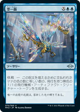 マジックザギャザリング MTG 青 空一面 MH2-70 アンコモン 【中古】