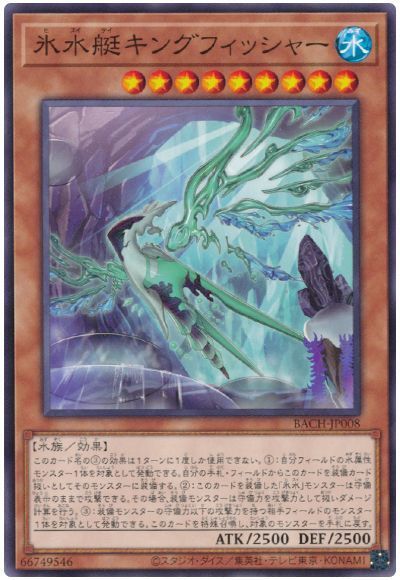 遊戯王 氷水艇キングフィッシャー B