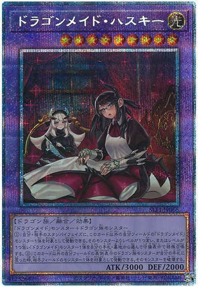 遊戯王 ドラゴンメイド ハスキー(イラスト違い) SLF1-JP065 プリズマティックシークレット 【中古】