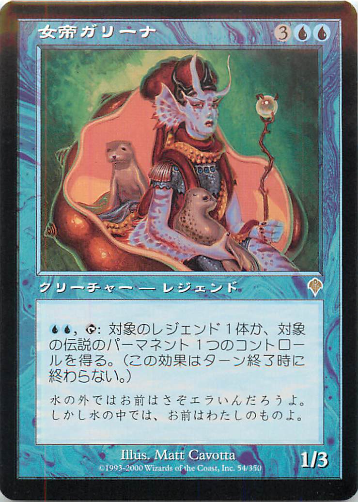 マジックザギャザリング MTG 青 女帝ガリーナ INV-54 レア 【中古】