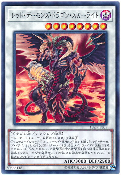 遊戯王 レッド・デーモンズ・ドラゴン・スカーライト 18SP-JP305 ノーマル 【中古】