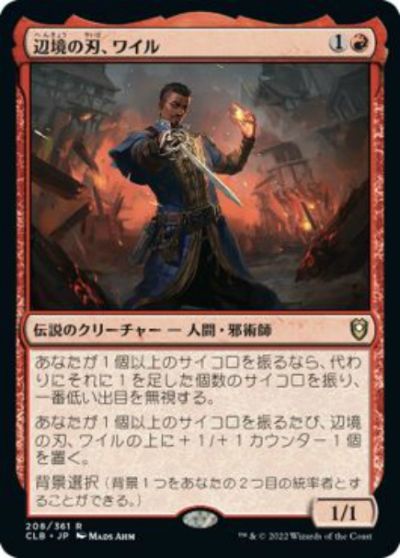 マジックザギャザリング MTG 赤 辺境の刃、ワイル CLB-208 レア 【中古】