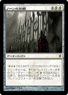 マジックザギャザリング MTG 白 ノーンの別館 NPH-17 レア 【中古】