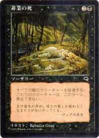 マジックザギャザリング MTG 黒 非業の死 TMP-147 アンコモン 【中古】