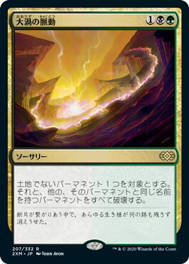 マジックザギャザリング MTG 金(多色) 大渦の脈動 2XM-207 レア 【中古】