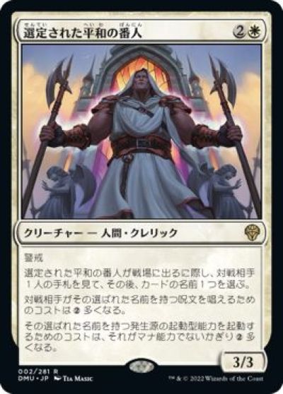 マジックザギャザリング MTG 白 選定された平和の番人 DMU-2 レア 【中古】