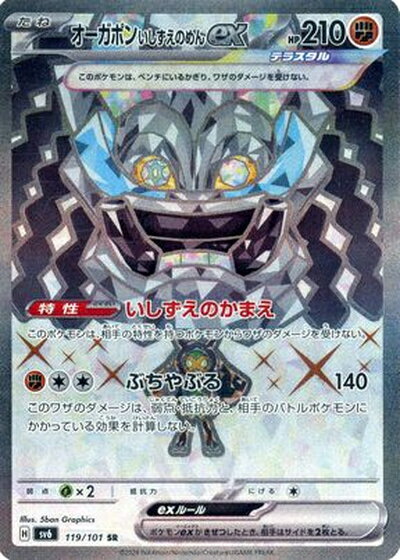 ポケモンカード オーガポンいしずえのめんex SV6 119/101 SR 【中古】