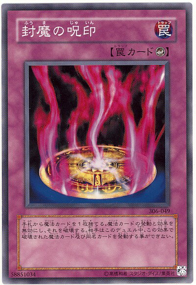 遊戯王 封魔の呪印 306-049 ノーマル 【中古】