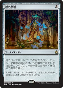 マジックザギャザリング MTG 茶 群の祭壇 KTK-216 レア 【中古】
