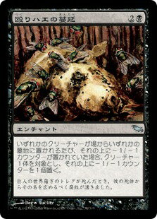 マジックザギャザリング MTG 黒 殴りハエの蔓延 SHM-58 アンコモン 【中古】