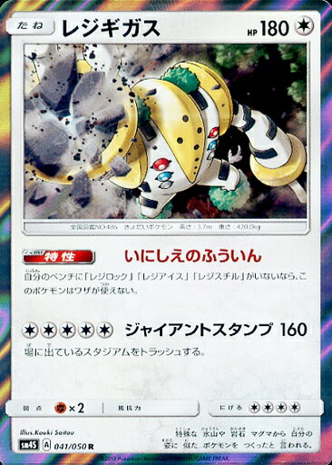 ポケモンカード レジギガス SM4S 041/050 R 【中古】